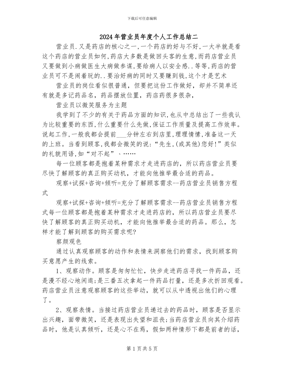 2024年营业员年度个人工作总结二_第1页