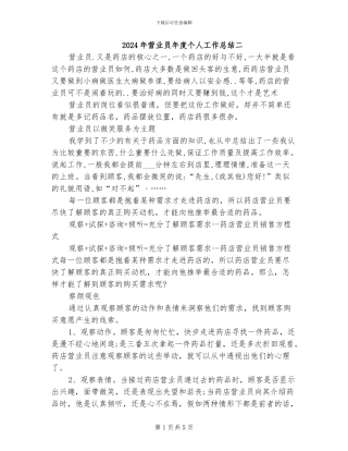 2024年营业员年度个人工作总结二