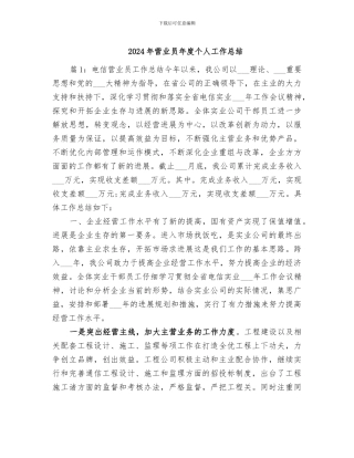 2024年营业员年度个人工作总结