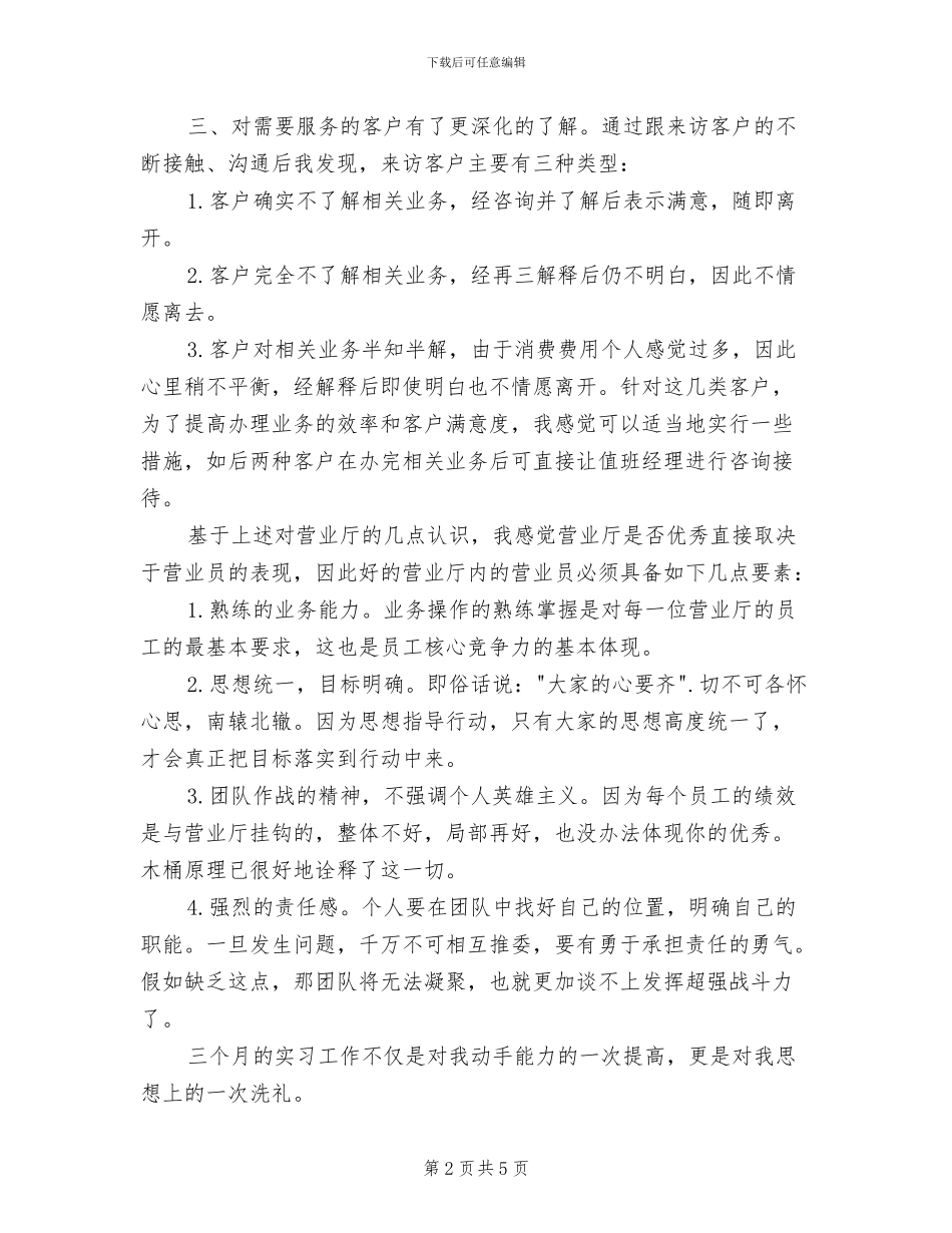 2024年营业厅业务员实习工作总结_第2页