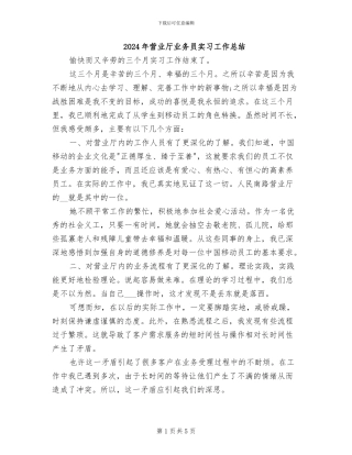 2024年营业厅业务员实习工作总结