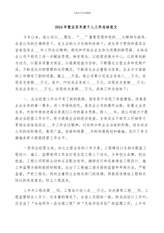 2024年营业员年度个人工作总结范文