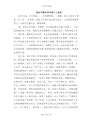 2024年营业员年度个人总结