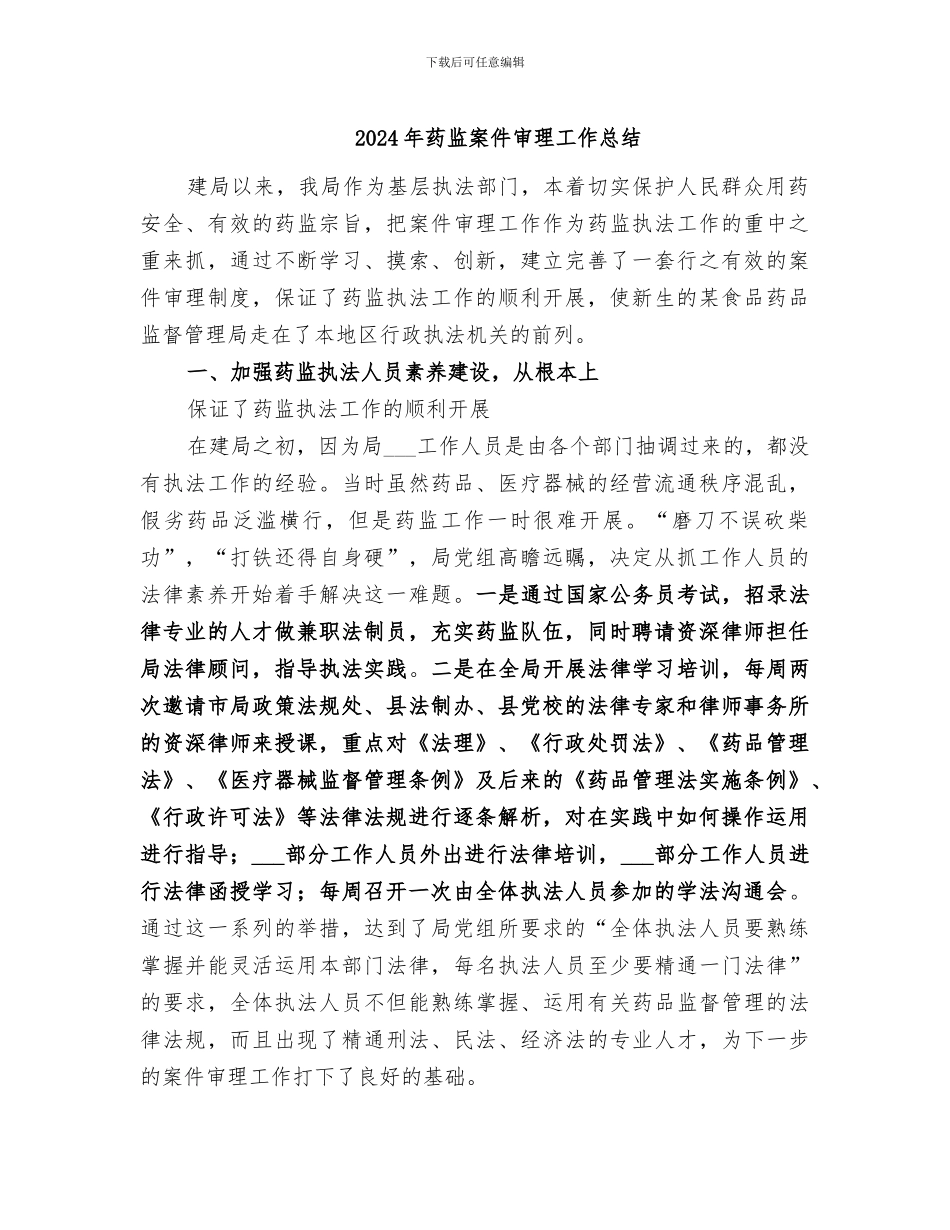 2024年药监案件审理工作总结_第1页