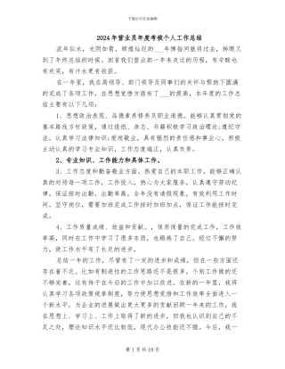 2024年营业员年度考核个人工作总结