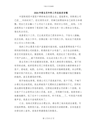 2024年营业员年终工作总结发言稿