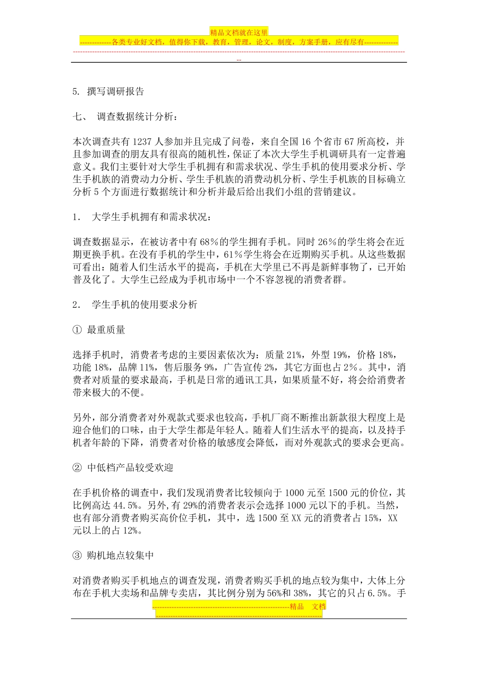大学生手机场调研报告_第2页