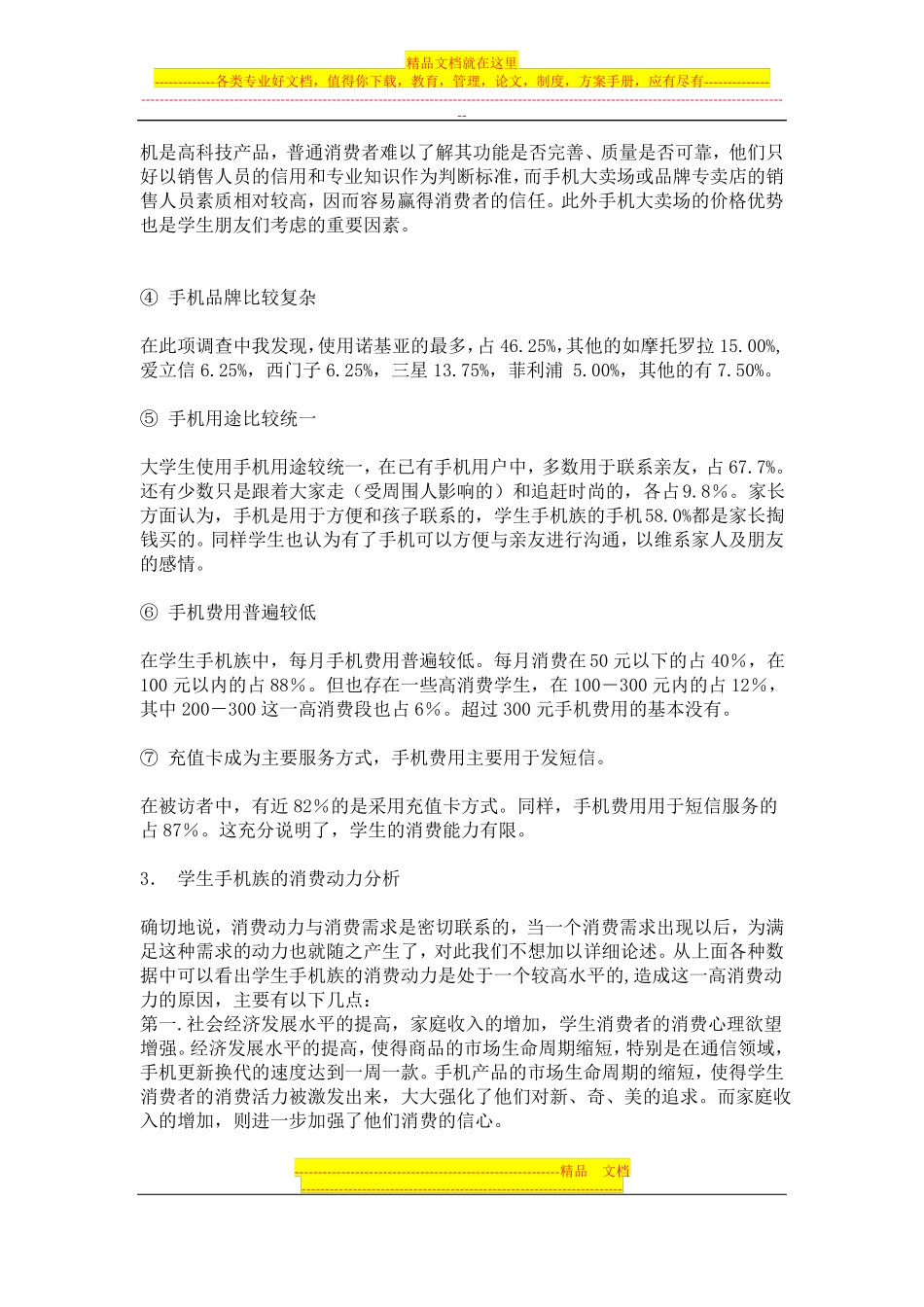 大学生手机场调研报告_第3页