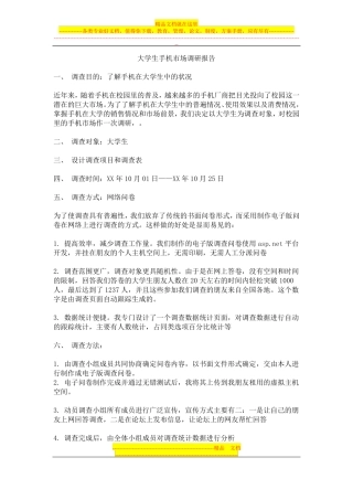 大学生手机场调研报告