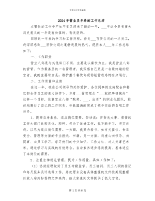 2024年营业员年终的工作总结