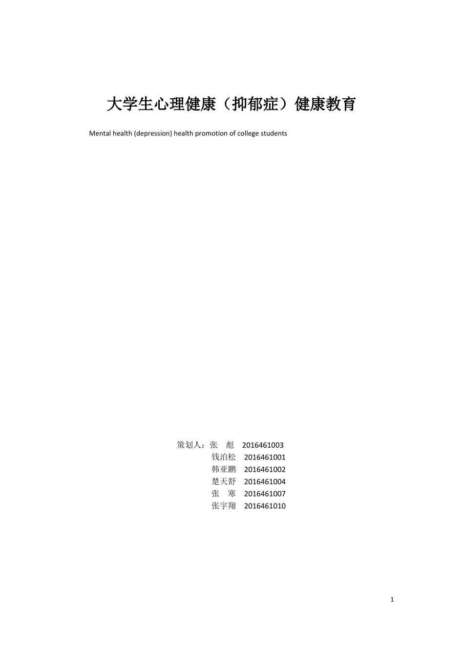 大学生抑郁症心理健康0_第1页