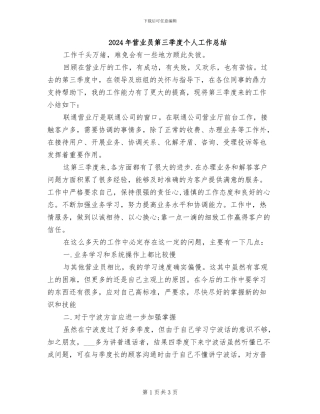 2024年营业员第三季度个人工作总结