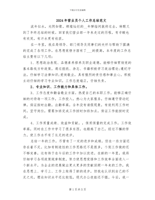 2024年营业员个人工作总结范文