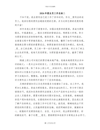 2024年营业员工作总结二