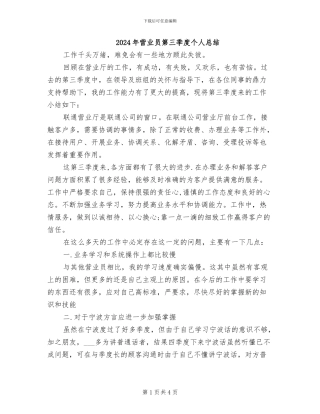 2024年营业员第三季度个人总结