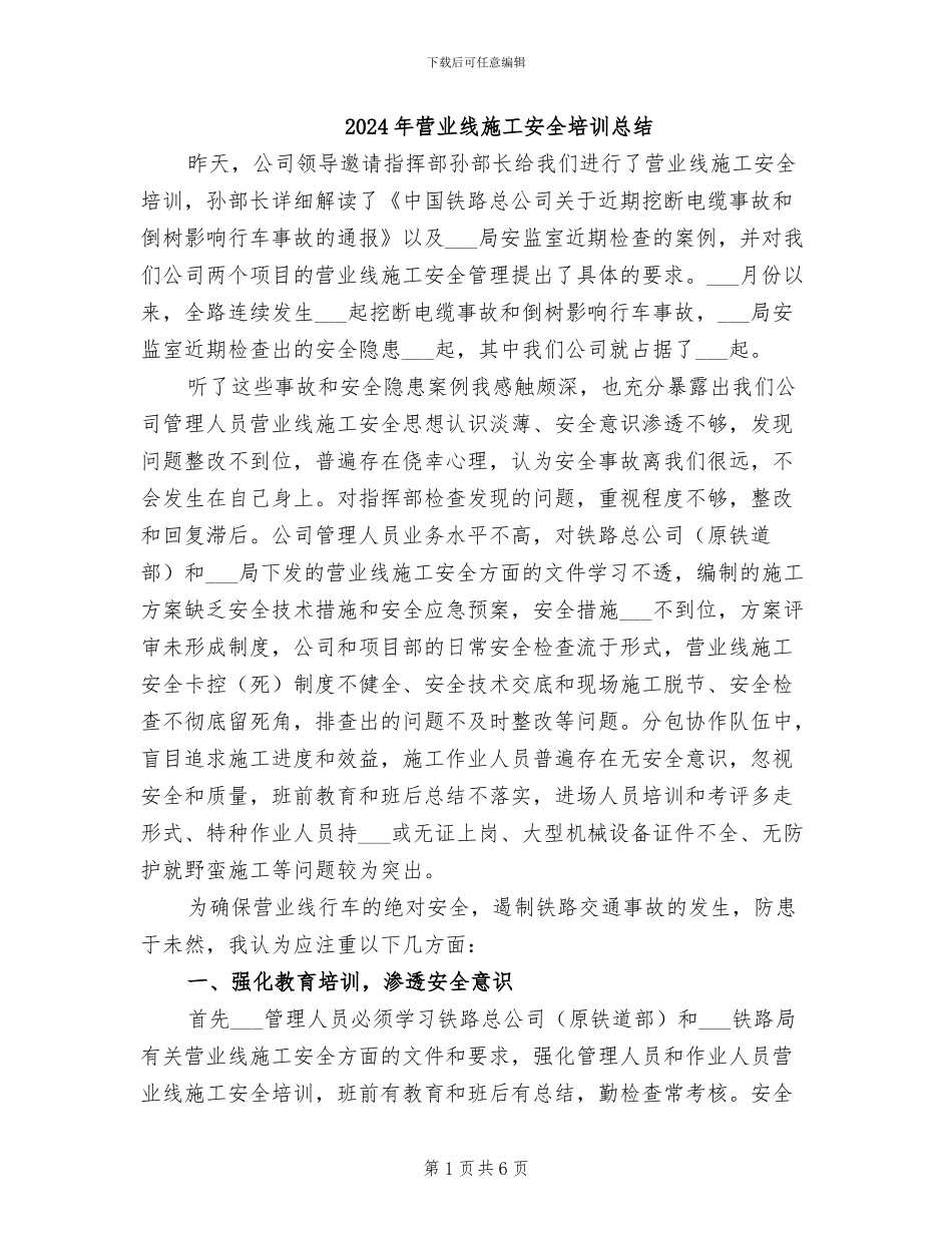 2024年营业线施工安全培训总结_第1页