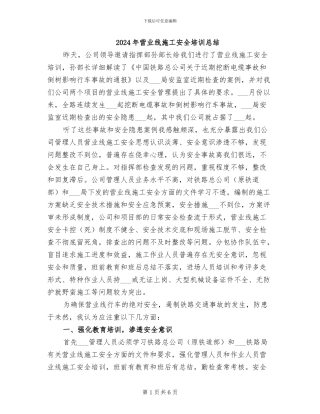 2024年营业线施工安全培训总结