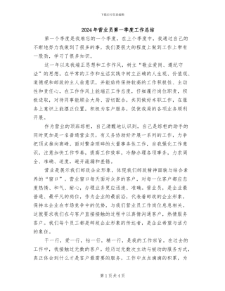 2024年营业员第一季度工作总结