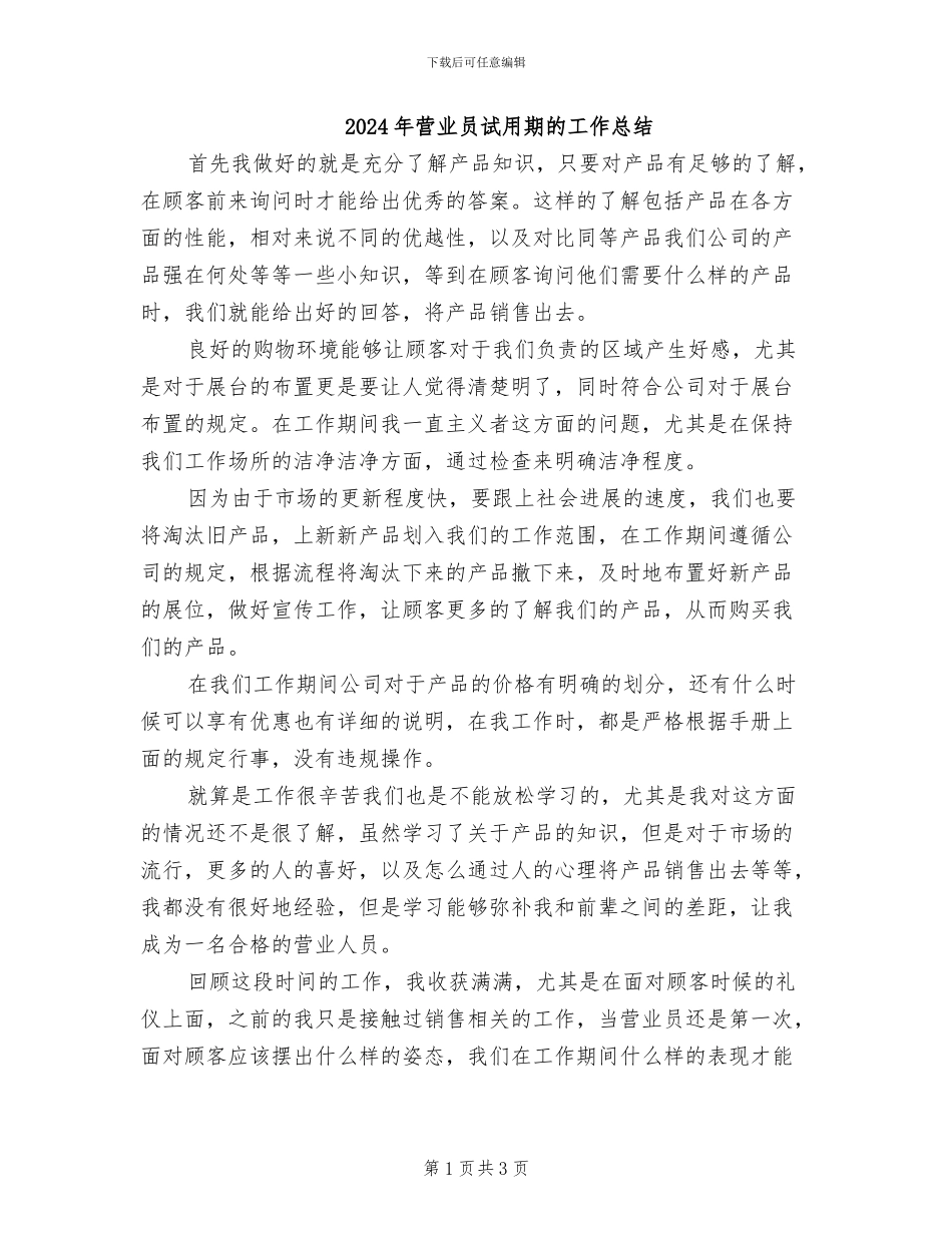 2024年营业员试用期的工作总结_第1页
