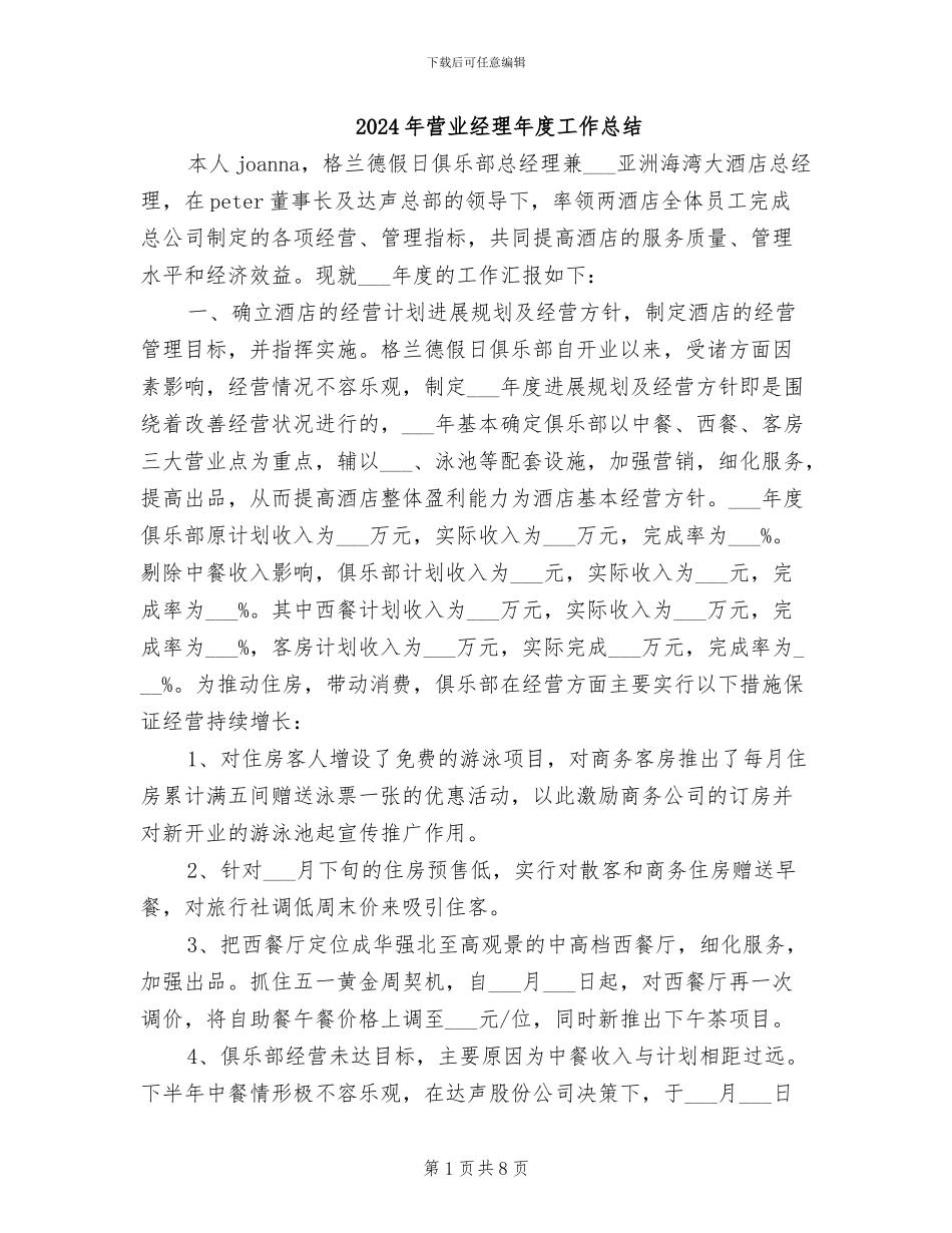 2024年营业经理年度工作总结_第1页
