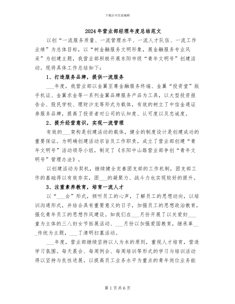 2024年营业部经理年度总结范文_第1页