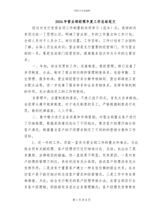 2024年营业部经理年度工作总结范文