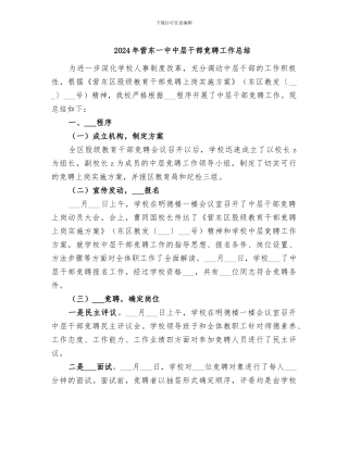 2024年营东一中中层干部竞聘工作总结