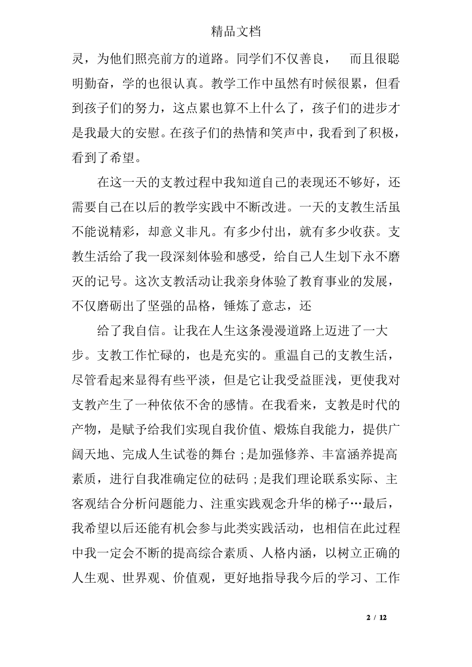 大学生支教心得感悟_第2页