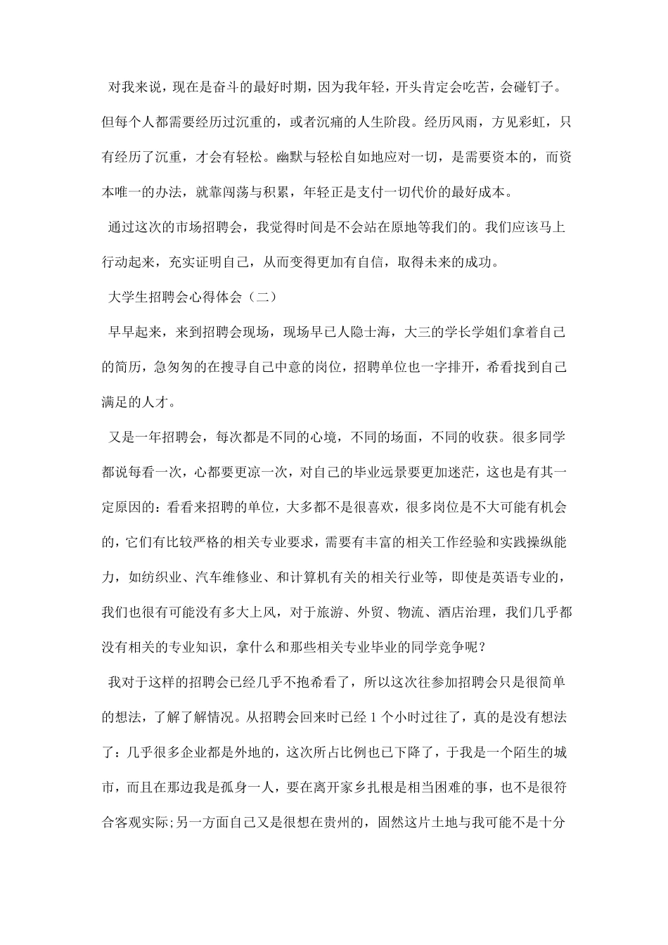 大学生招聘会心得体会_第3页