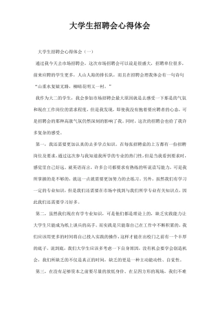 大学生招聘会心得体会