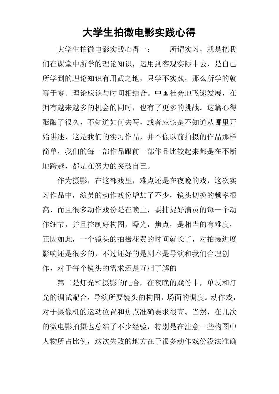 大学生拍微电影实践心得_第1页