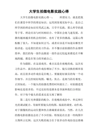 大学生拍微电影实践心得