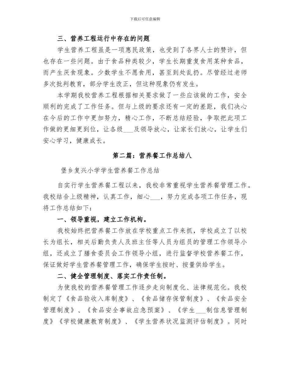 2024年营养餐工作总结_第2页