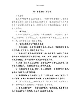 2024年营养餐工作总结