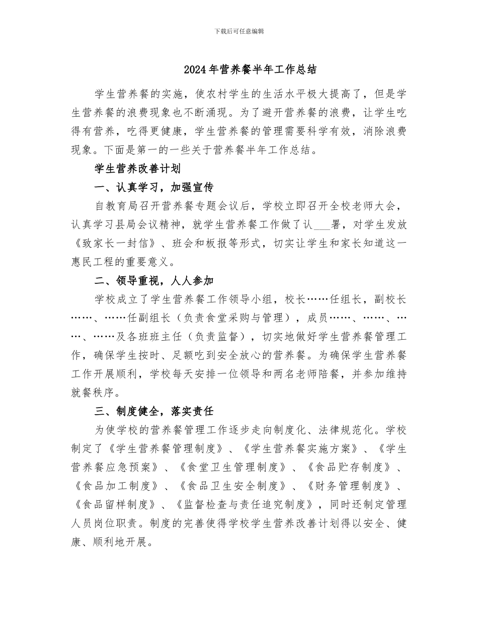 2024年营养餐半年工作总结_第1页