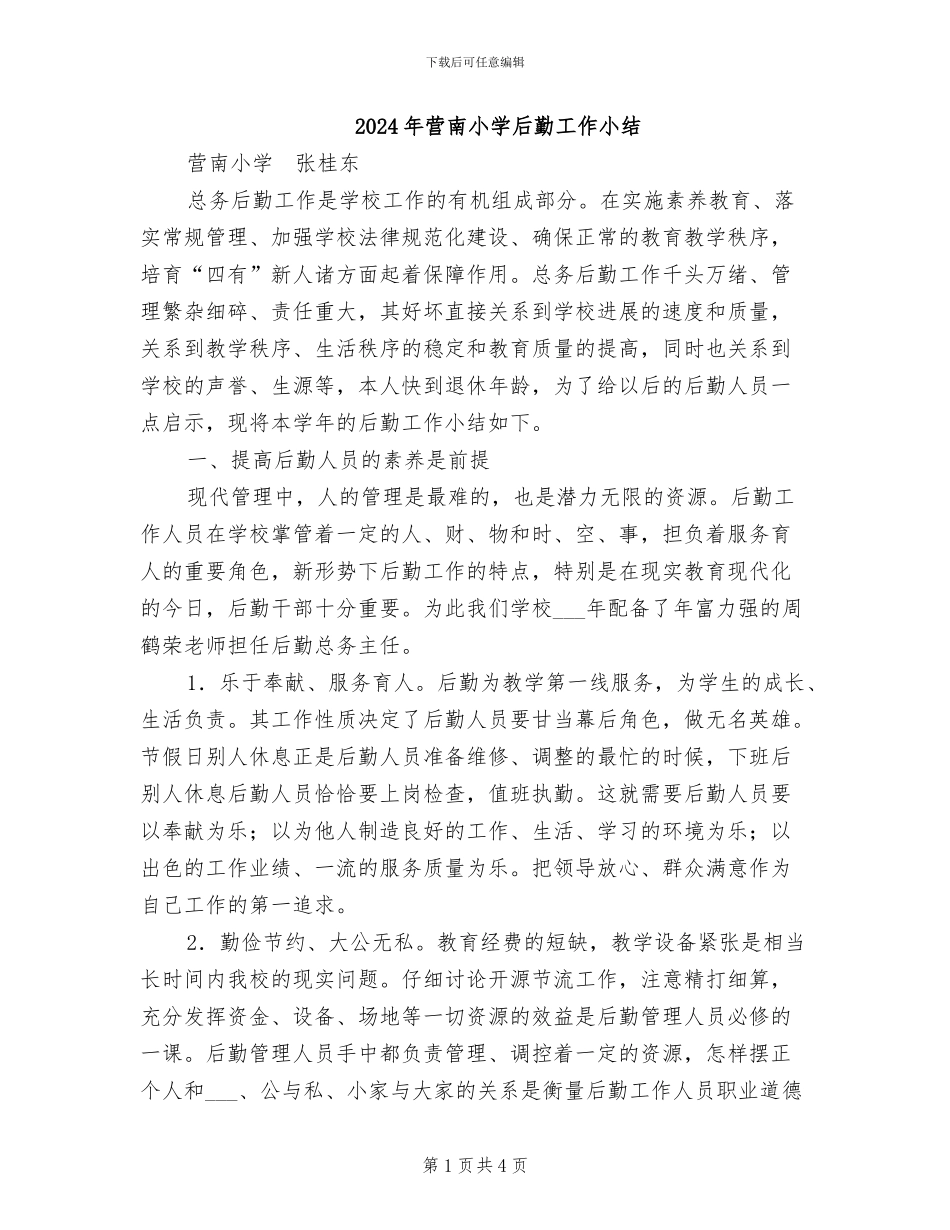 2024年营南小学后勤工作小结_第1页