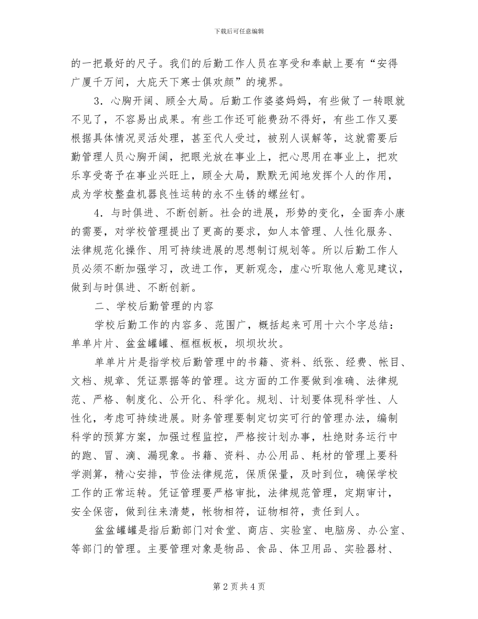 2024年营南小学后勤工作小结_第2页