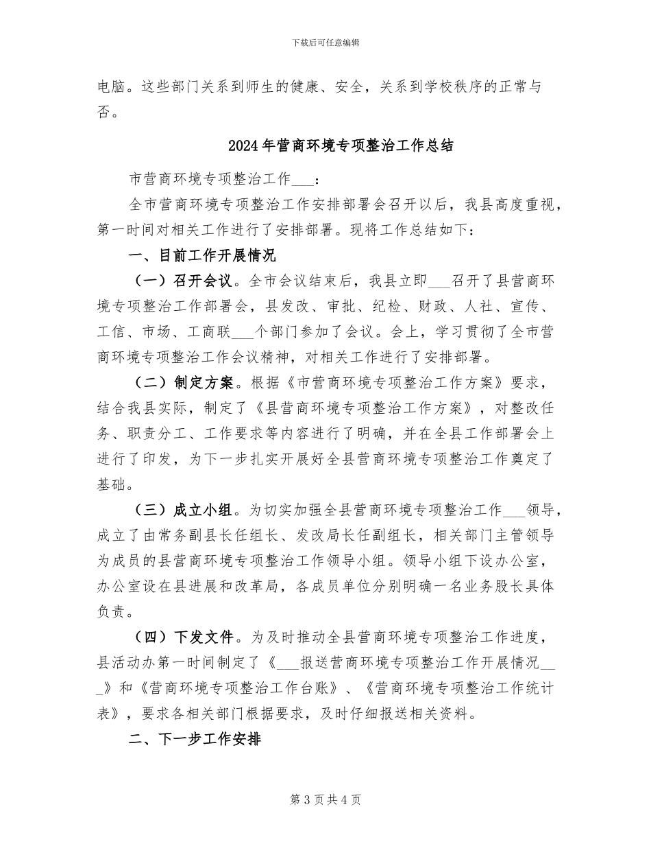 2024年营南小学后勤工作小结_第3页