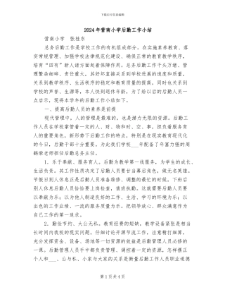 2024年营南小学后勤工作小结