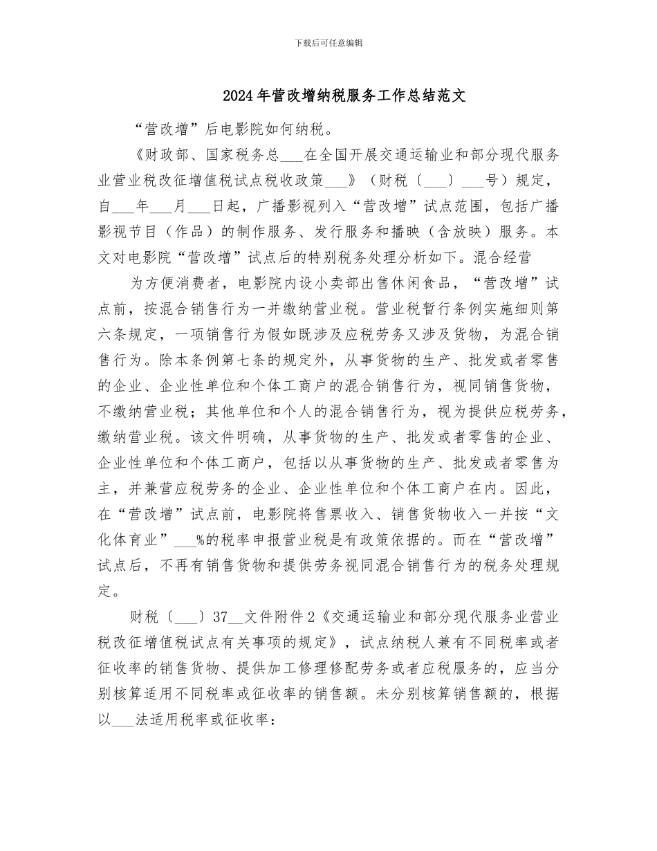2024年营改增纳税服务工作总结范文_第1页