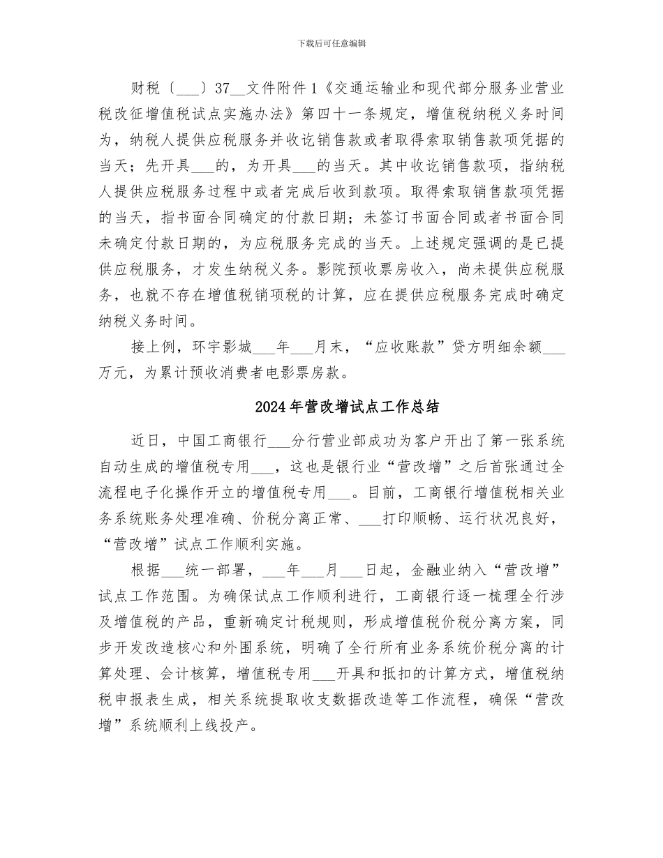 2024年营改增纳税服务工作总结范文_第3页
