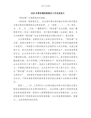 2024年营改增纳税服务工作总结范文
