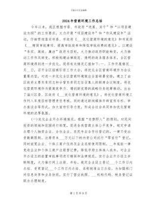2024年营商环境工作总结