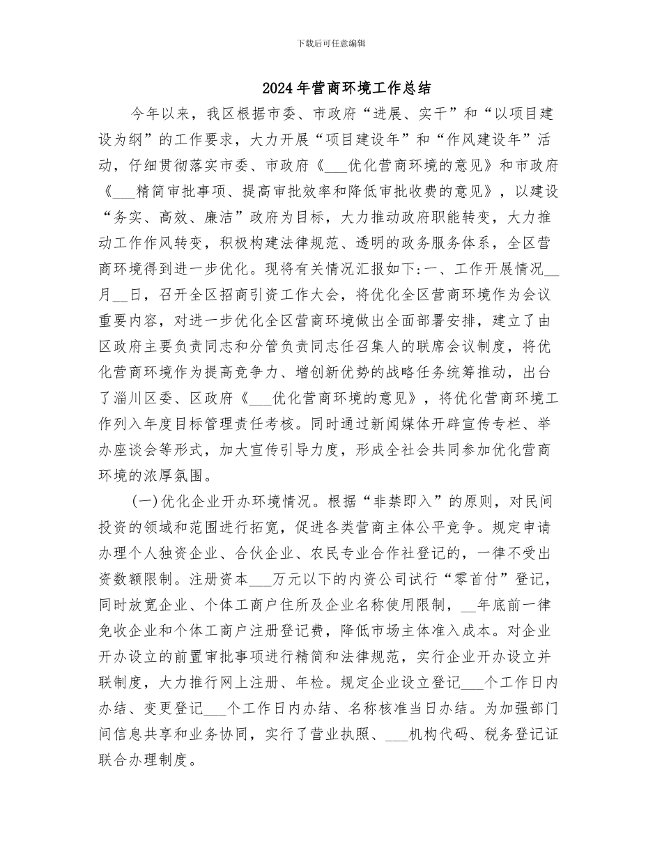 2024年营商环境专项整治工作总结_第2页