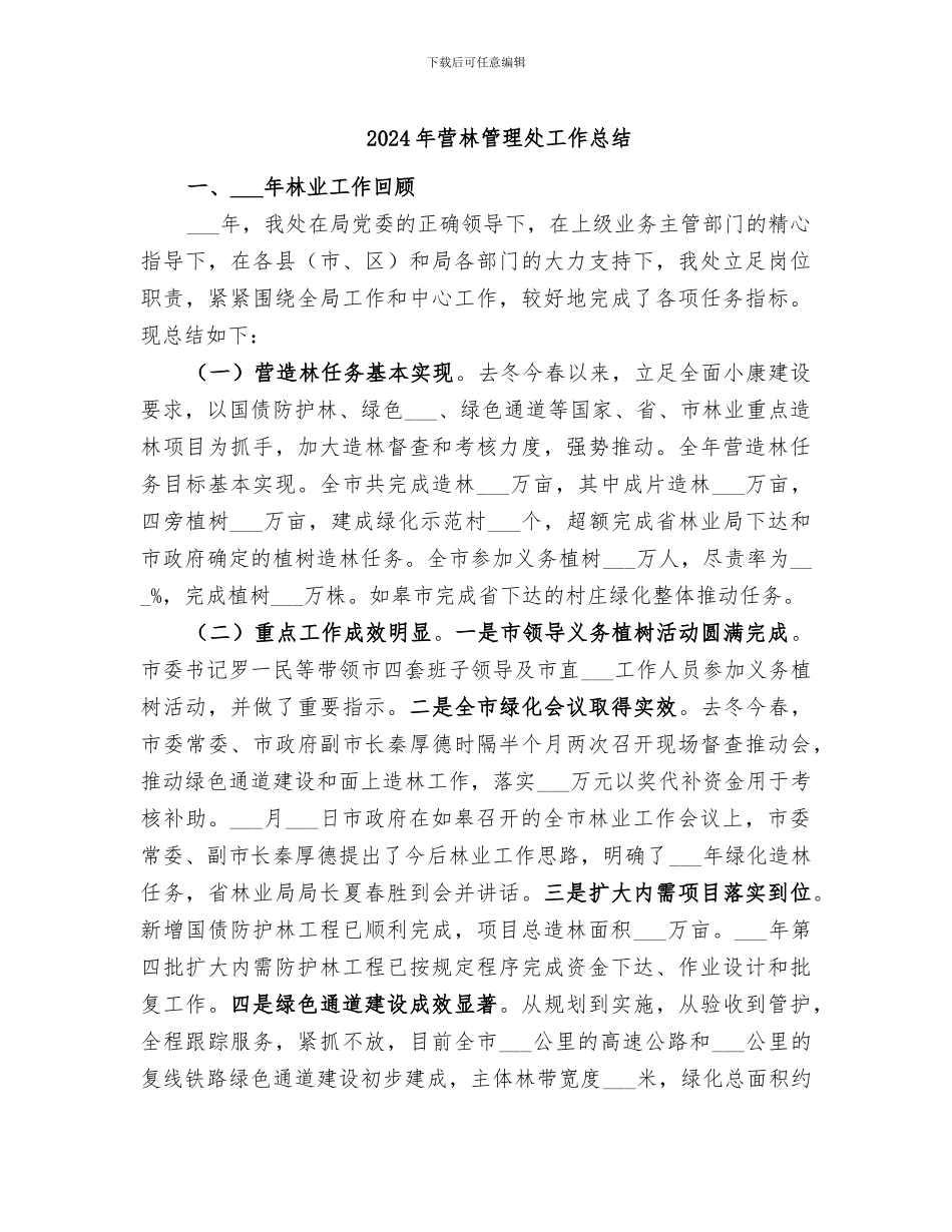 2024年营林管理处工作总结_第1页