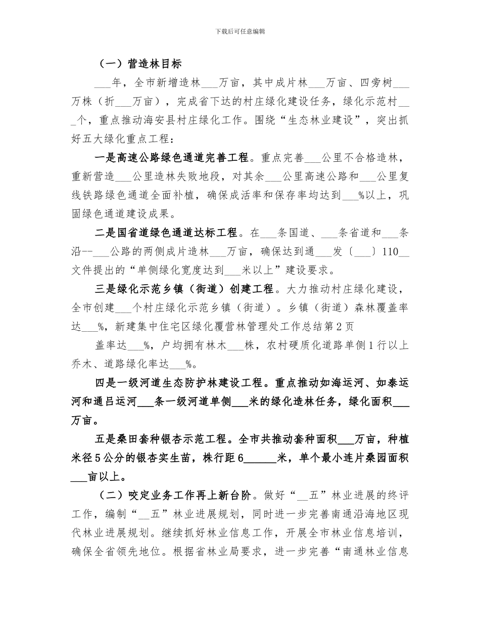 2024年营林管理处工作总结_第3页