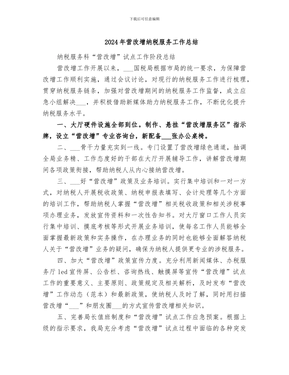 2024年营改增纳税服务工作总结_第1页