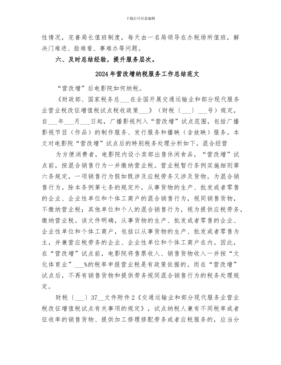 2024年营改增纳税服务工作总结_第2页