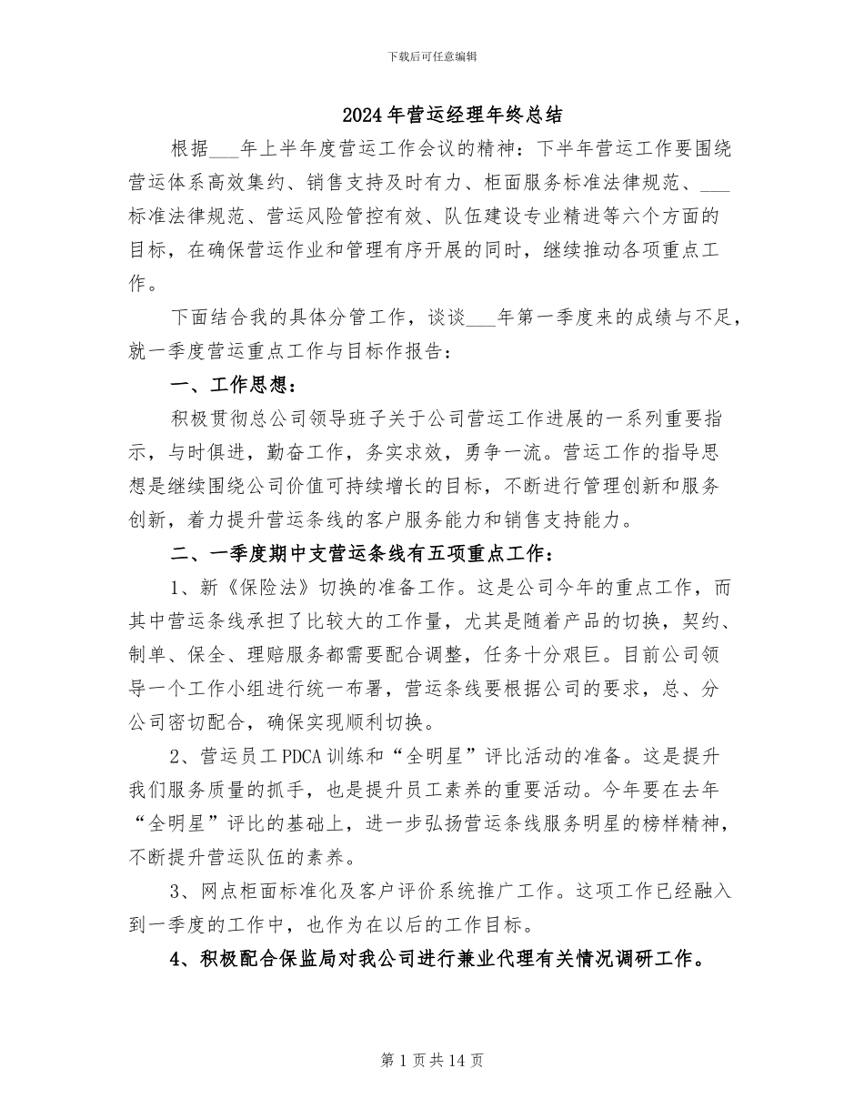 2024年营运经理年终总结_第1页