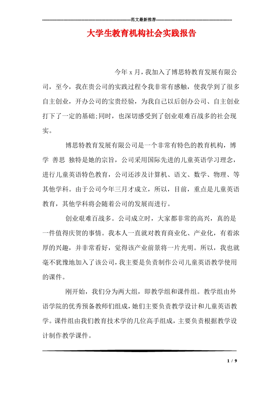 大学生教育机构社会实践报告_第1页